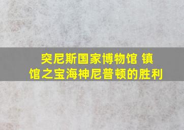 突尼斯国家博物馆 镇馆之宝海神尼普顿的胜利